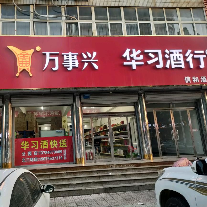 华习（人民公园店）