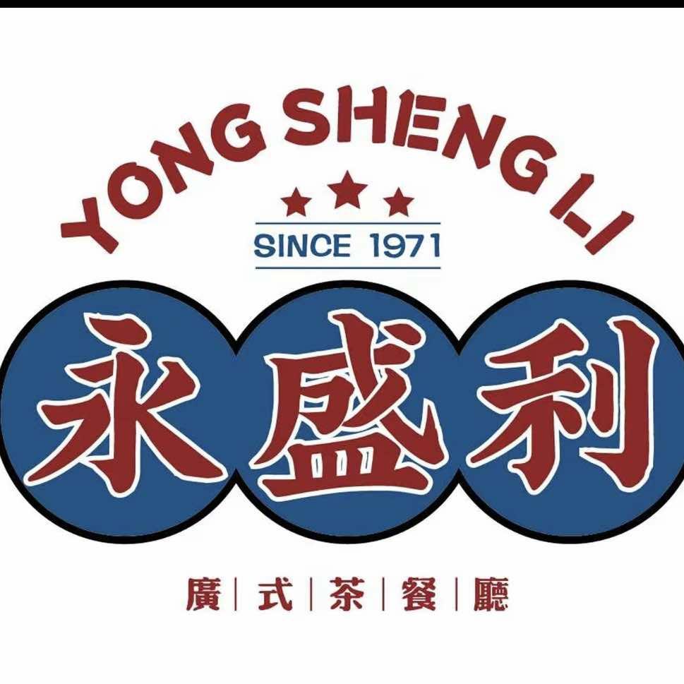 永盛利茶餐厅（南京首店）