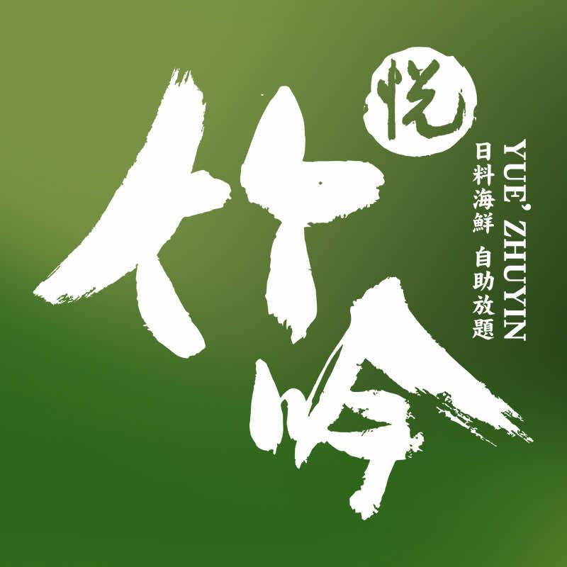 悦竹吟·日料海鲜自助放题