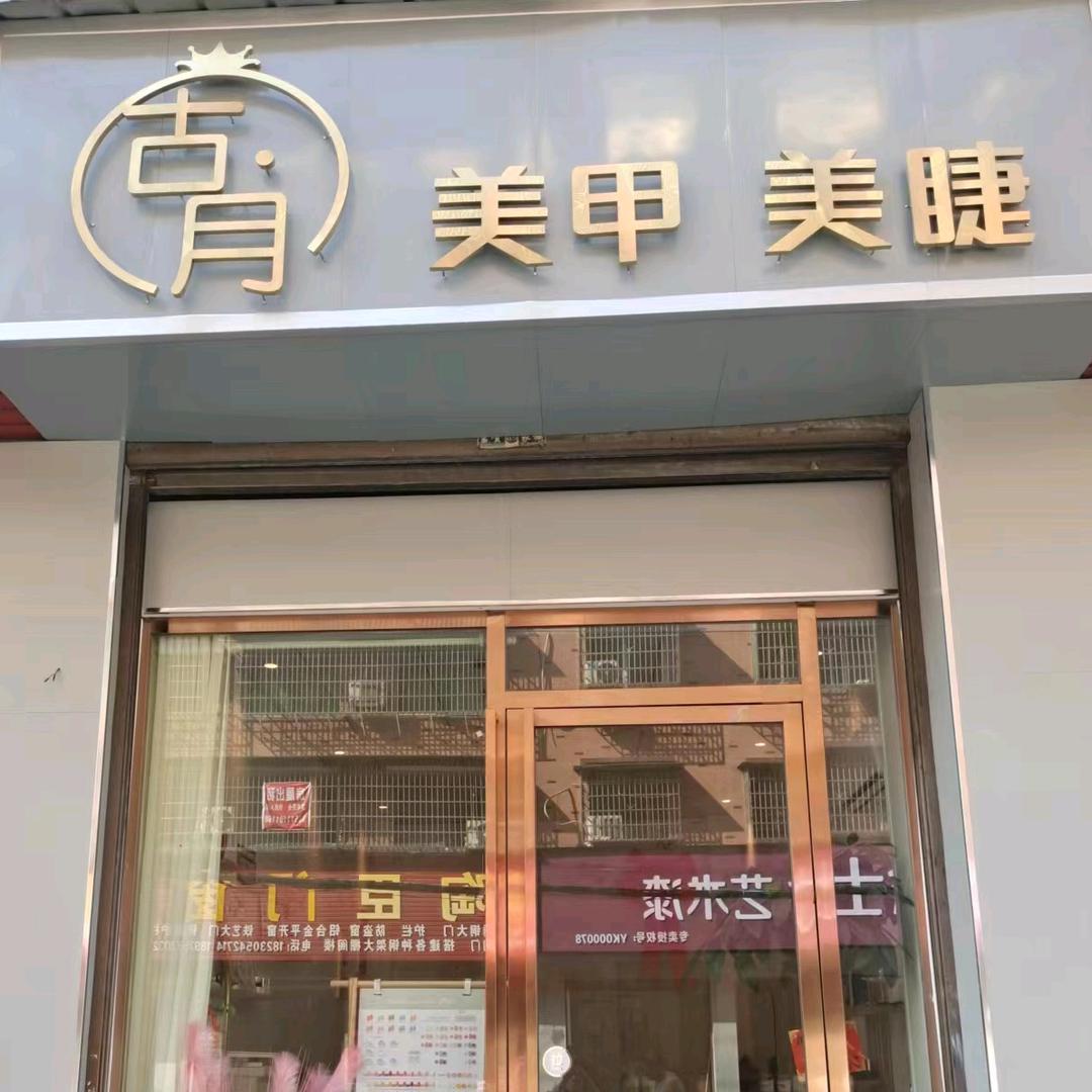 古月美甲·美睫社官方号