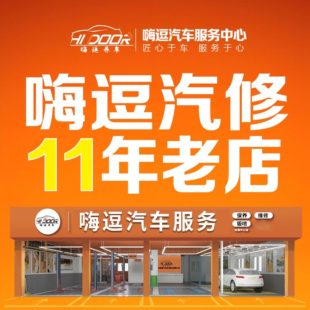 嗨逗汽修养车-会展店