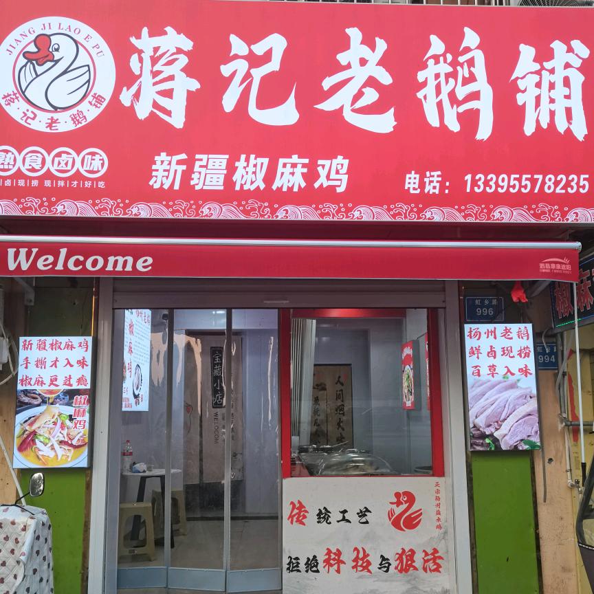 蒋记老鹅铺官方号