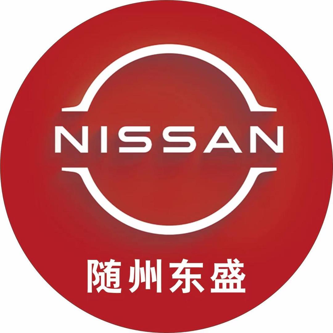 东风日产随州东盛