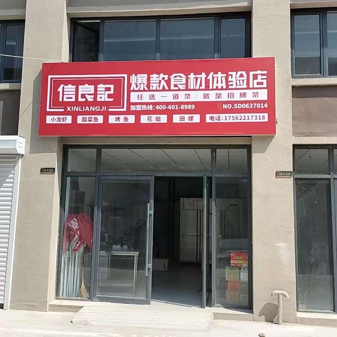 信良记-契山餐饮