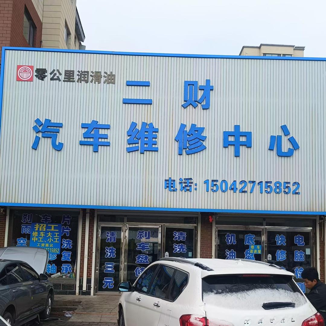 大石桥二财汽车维修中心