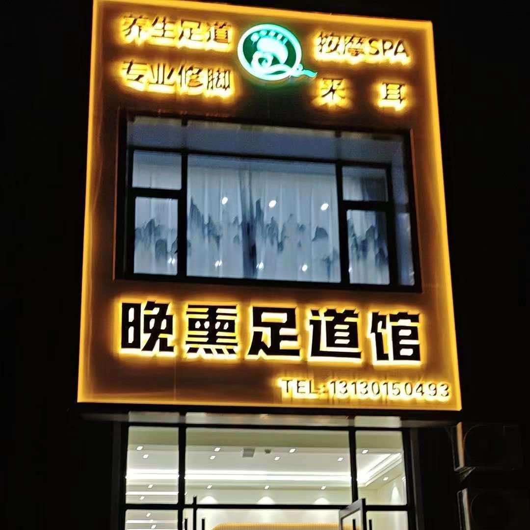 海城市晚熏足道馆