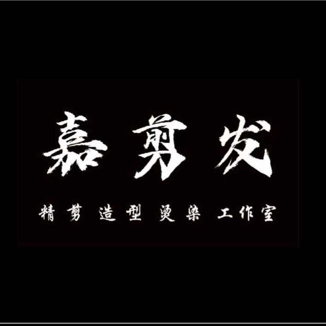 嘉剪发美容美发