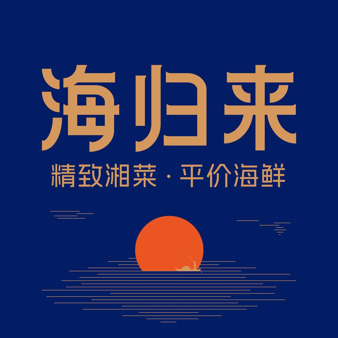 海归来时尚海鲜官方号