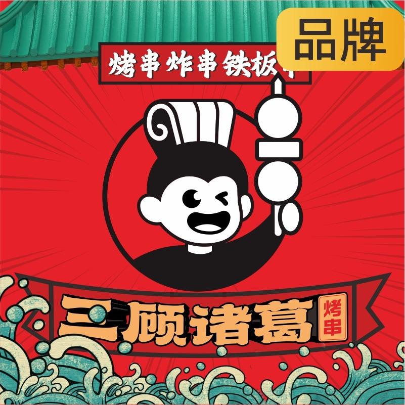 三顾诸葛烤串宠粉号
