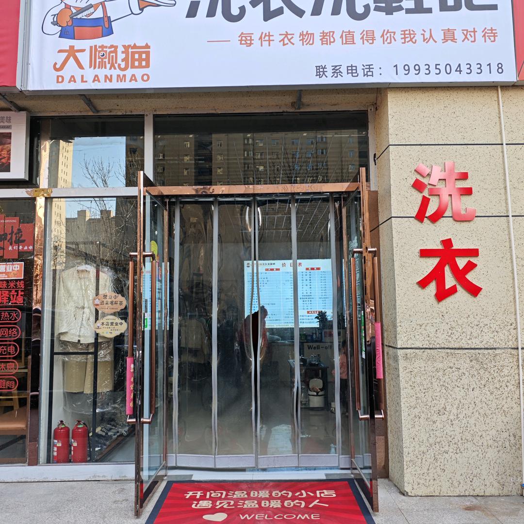 大懒猫洗衣洗鞋吧（雁门店）
