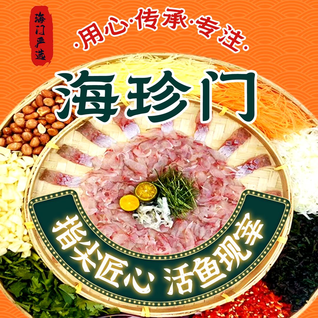 海珍门·顺德鱼生·横县鱼生(天河店)
