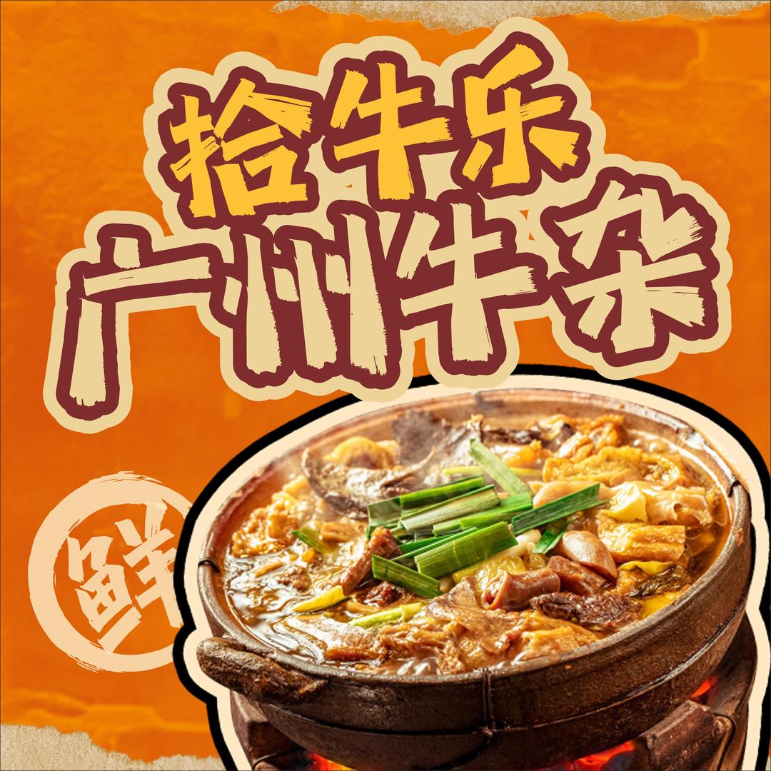 拾牛乐广州牛杂(云浮南山店）