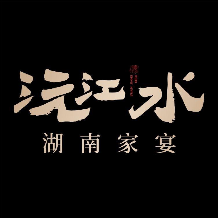 沅江水湖南家宴