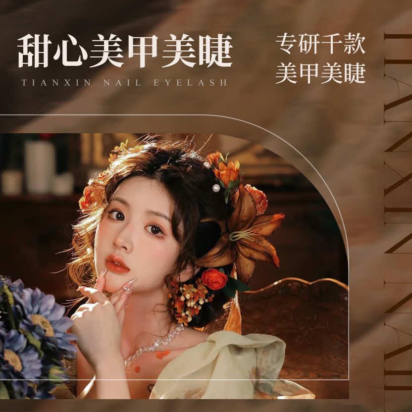 甜心美甲美睫官方号