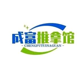 ☀️成富推拿馆