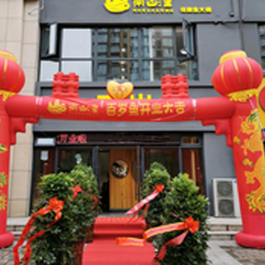 南山洼 百岁鱼（华夏路经营号）