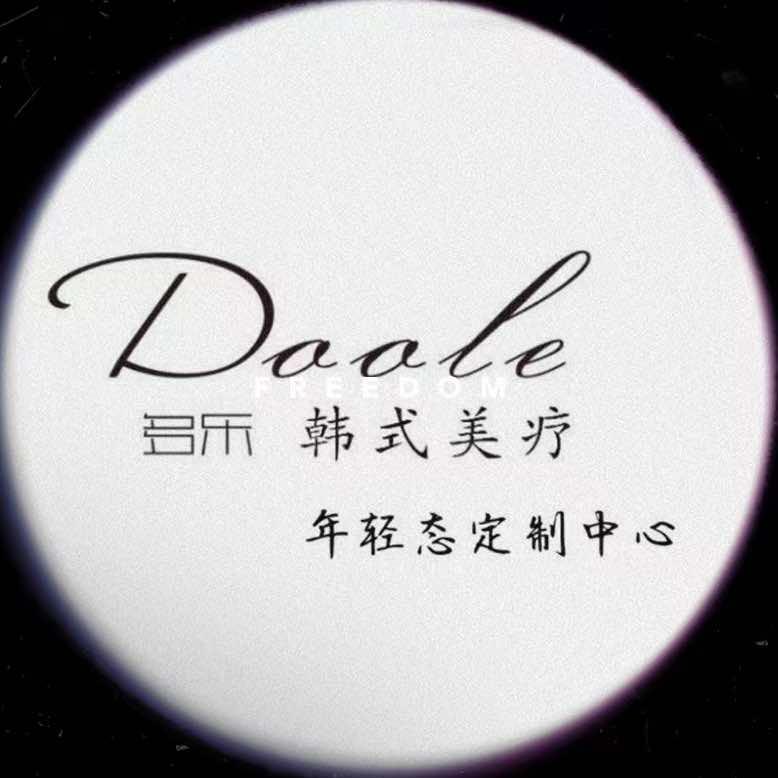 多乐韩式美容