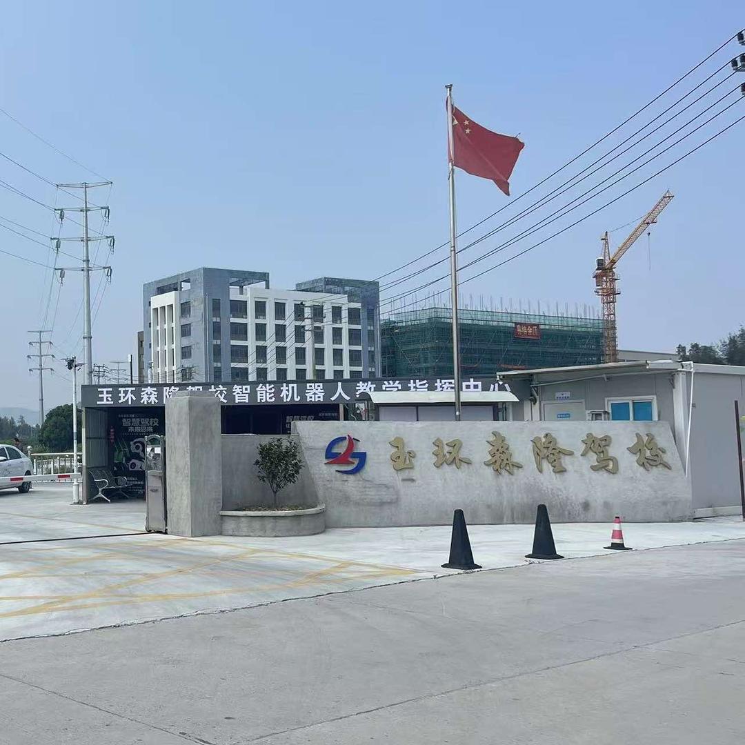 玉环森隆驾校