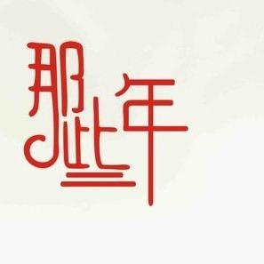 悟涛-那年老师直播号