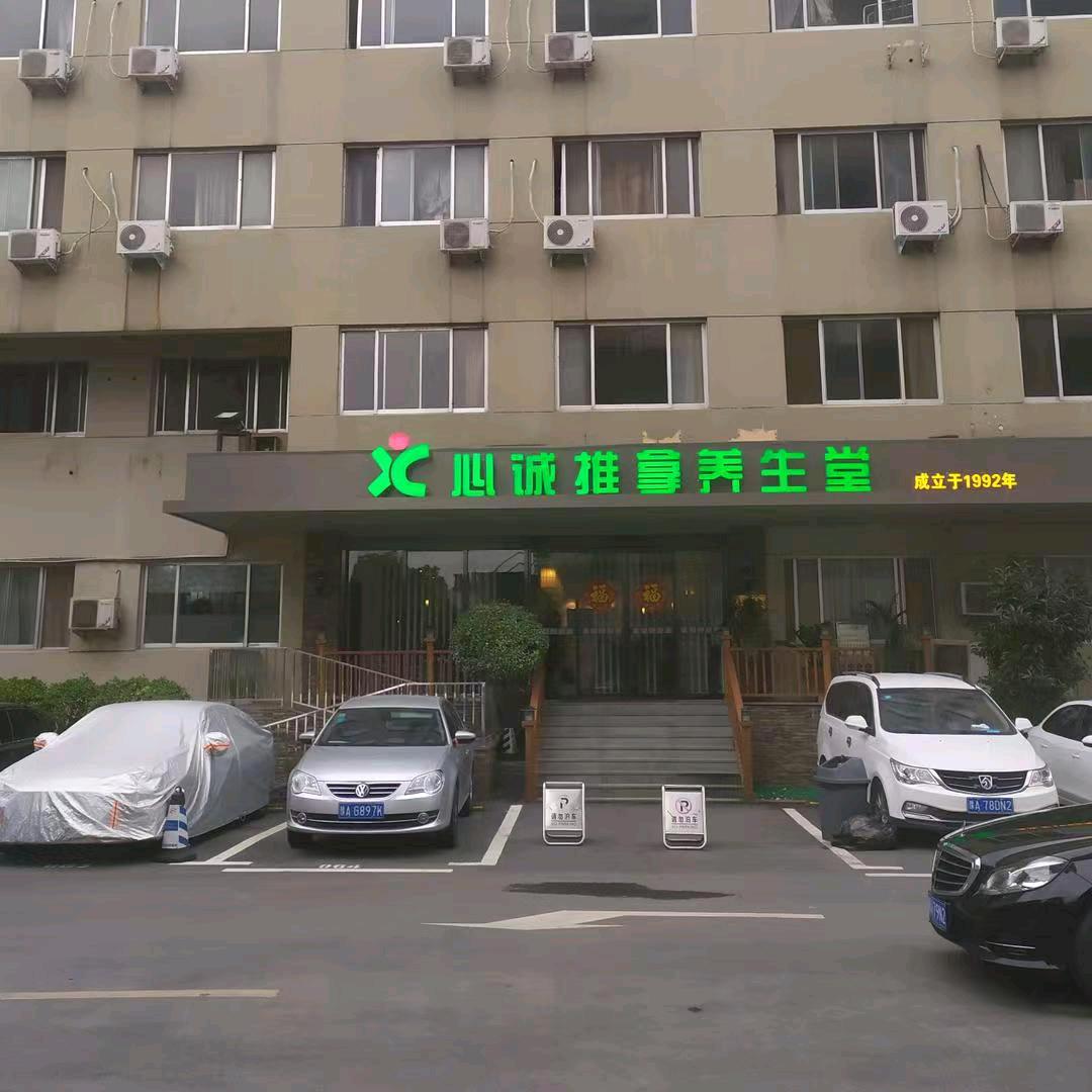 郑州市心诚推拿养生堂
