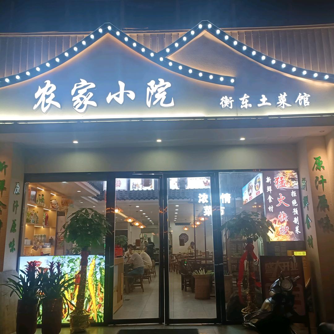 农家小院(衡东土菜馆)