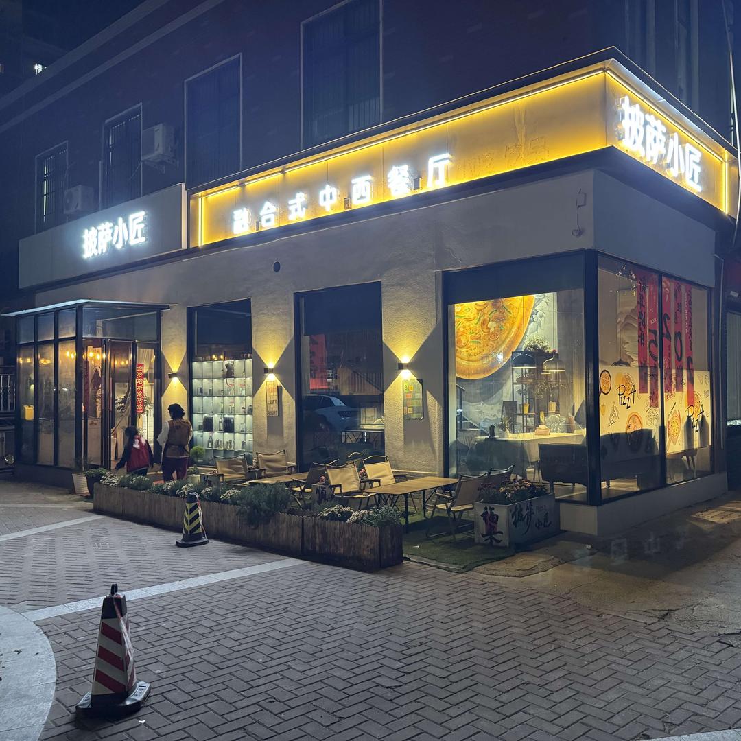 披萨小匠中西餐厅