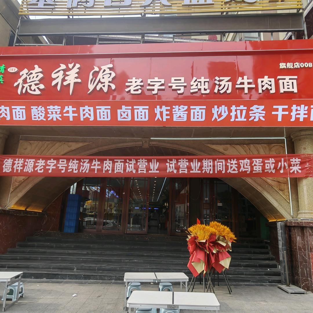 德祥源纯汤牛肉面
