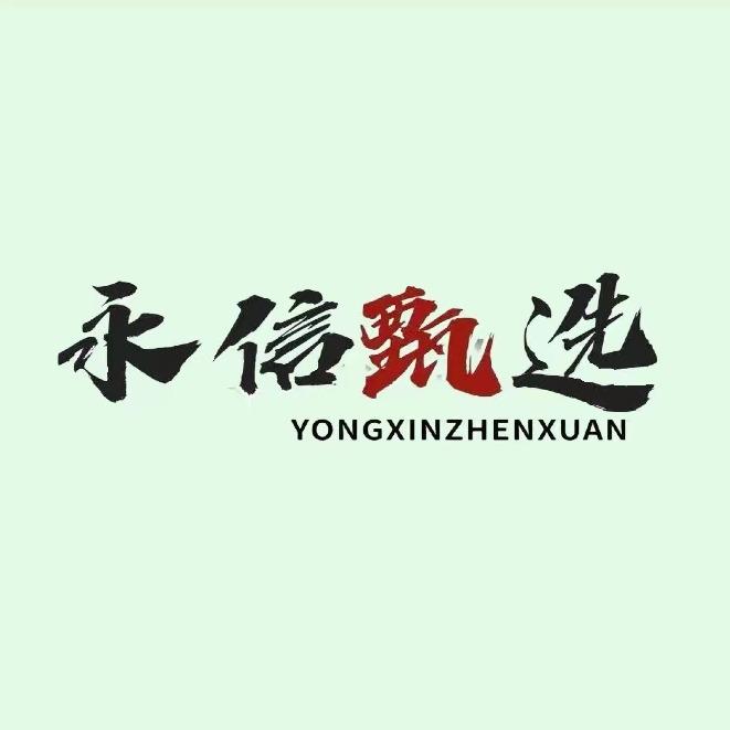 永信甄选（张庄寨店）