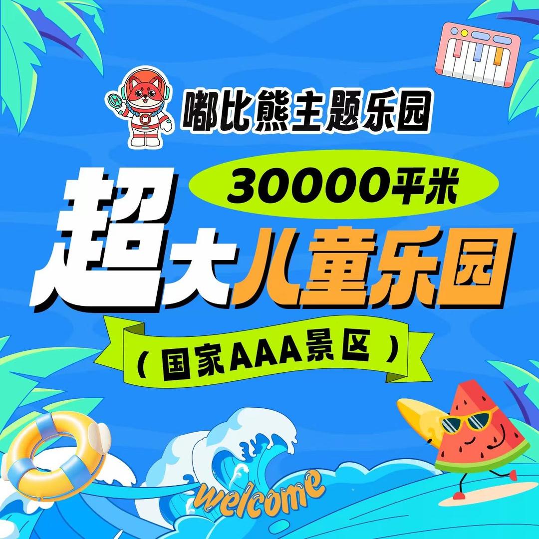嘟比熊主题乐园