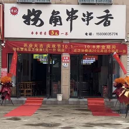 拐角串串香官方号