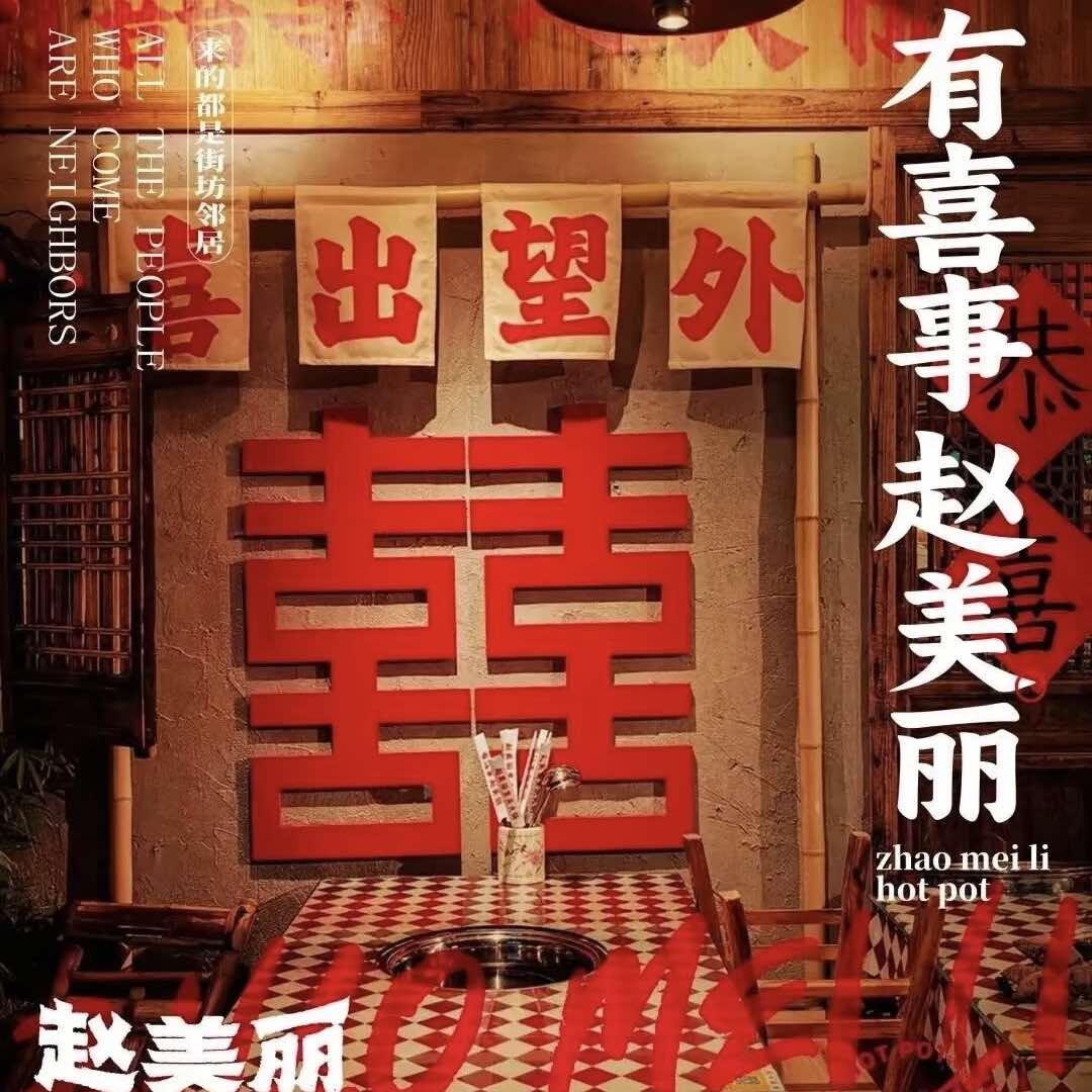 赵美丽火锅·直营店(钱江世纪城店)专用号