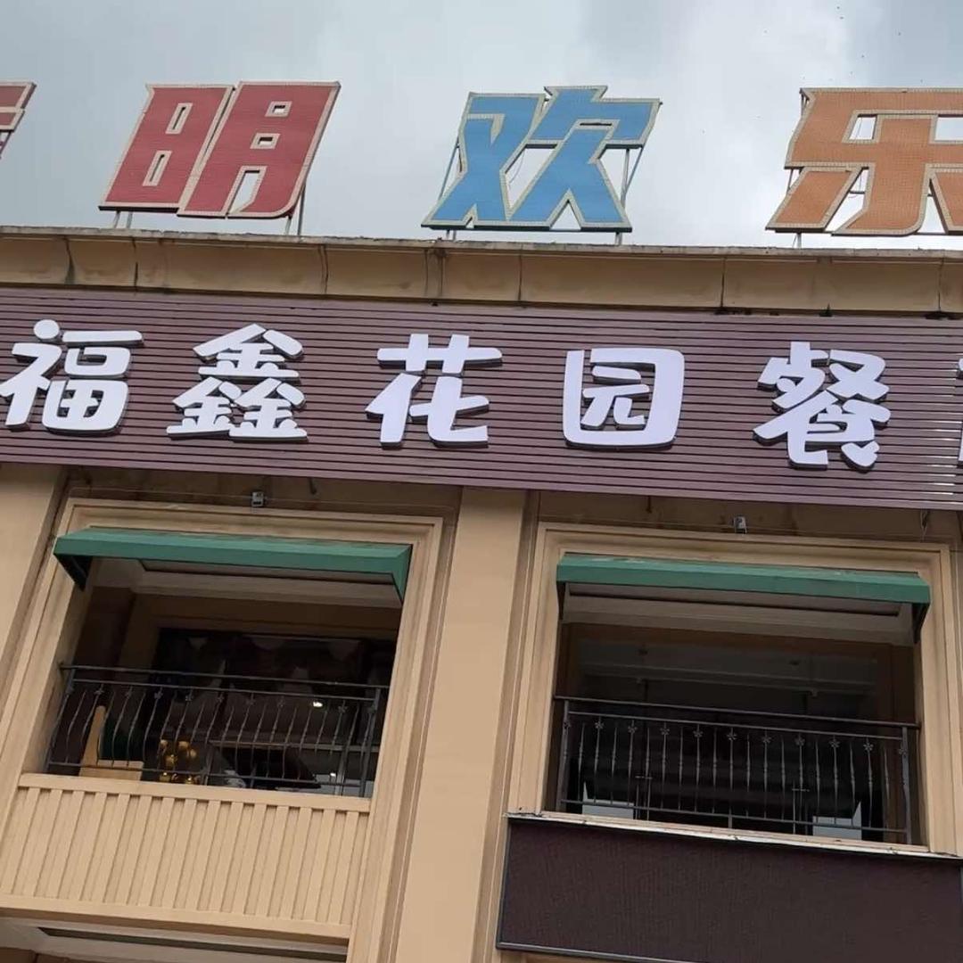 福鑫花园餐厅(嵩明店)官方号