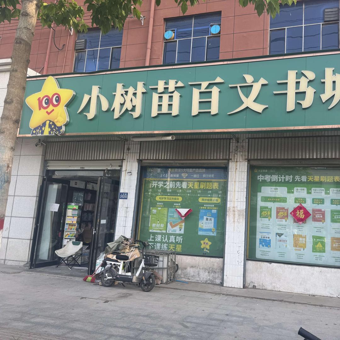 小树苗书店团购精选