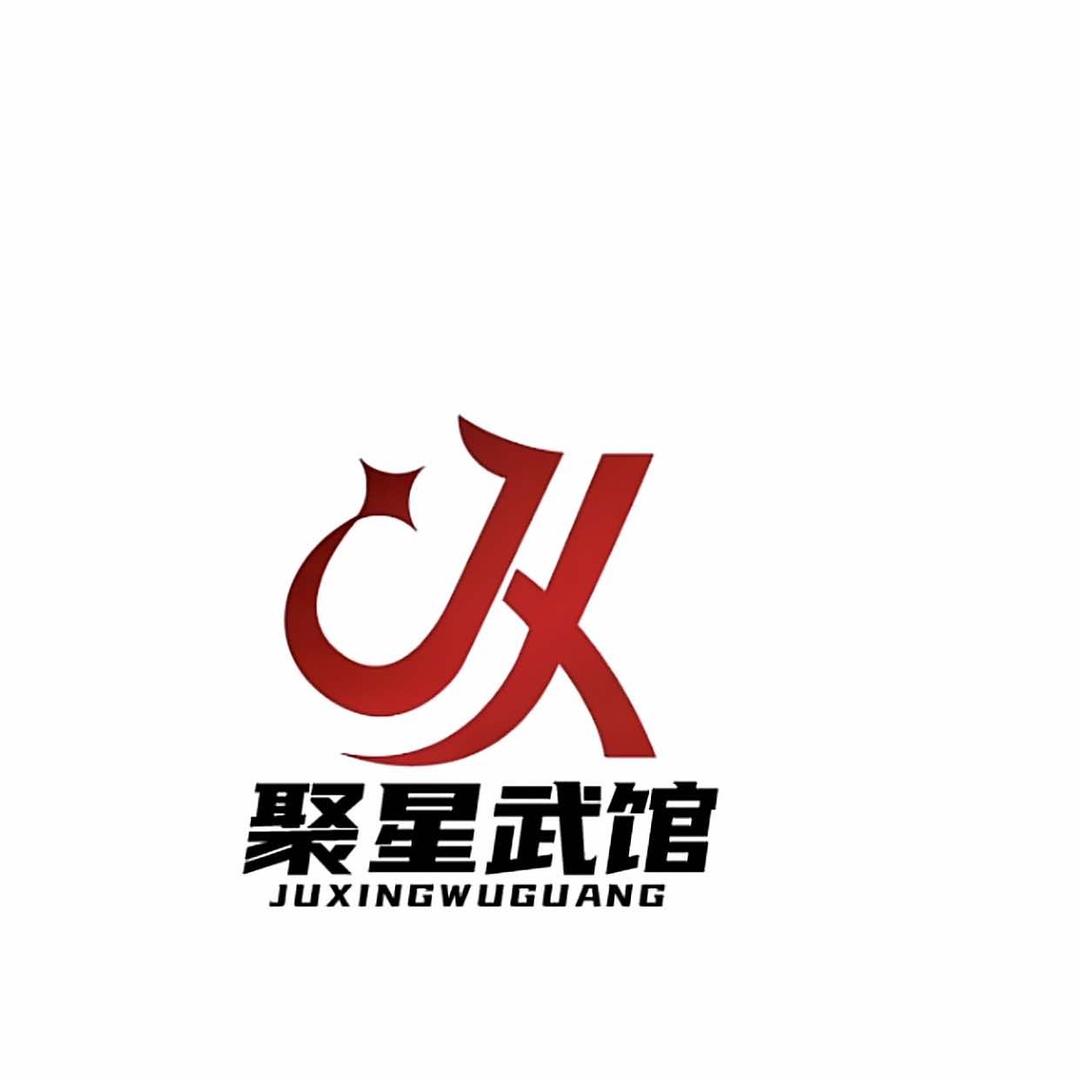 莱阳市聚星武馆