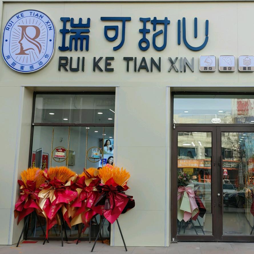 瑞可甜心蛋糕（达旗店）