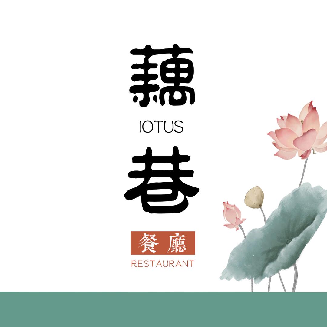 聊城藕巷餐厅