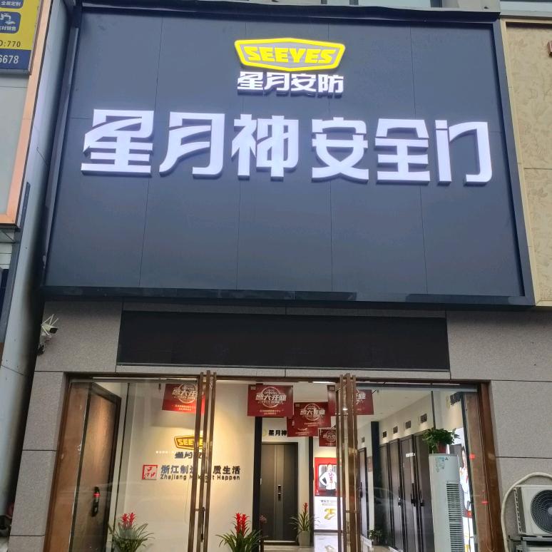 星月神防盗门(金水区店)专用号