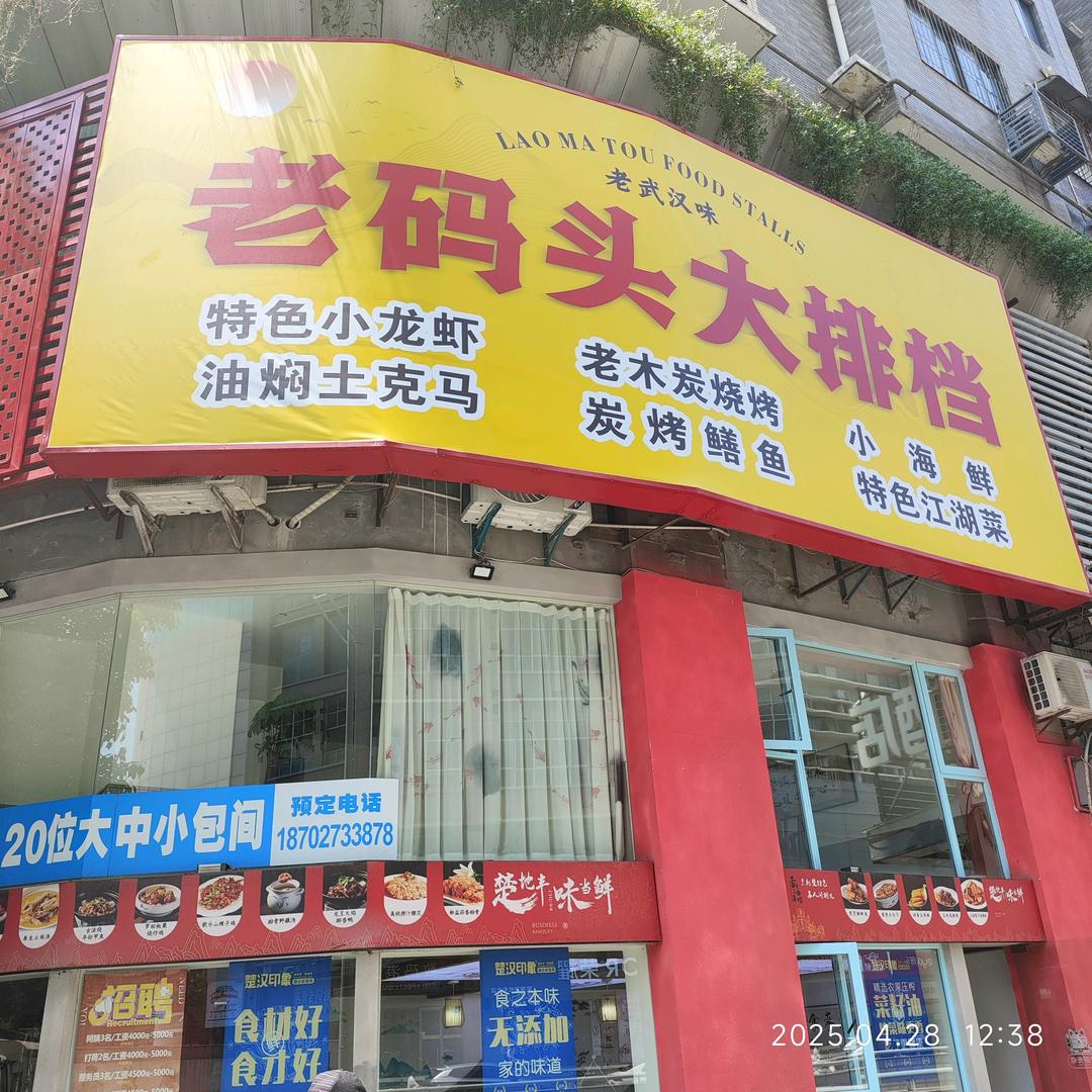 老码头大排档