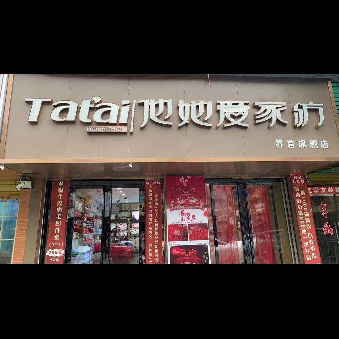 他她爱-家纺