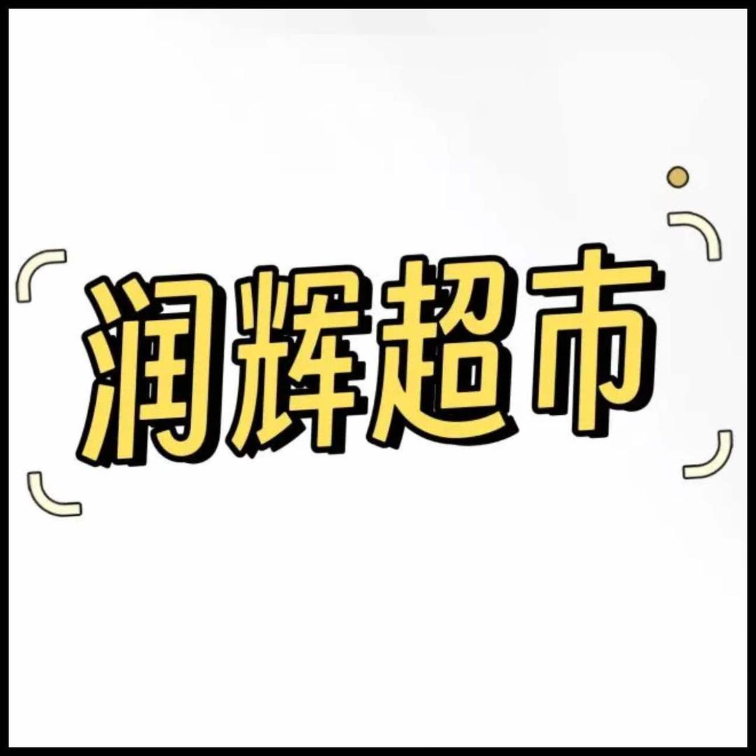 重生之00后勇闯润辉超市