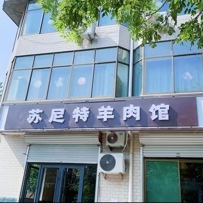 正定苏尼特羊肉馆