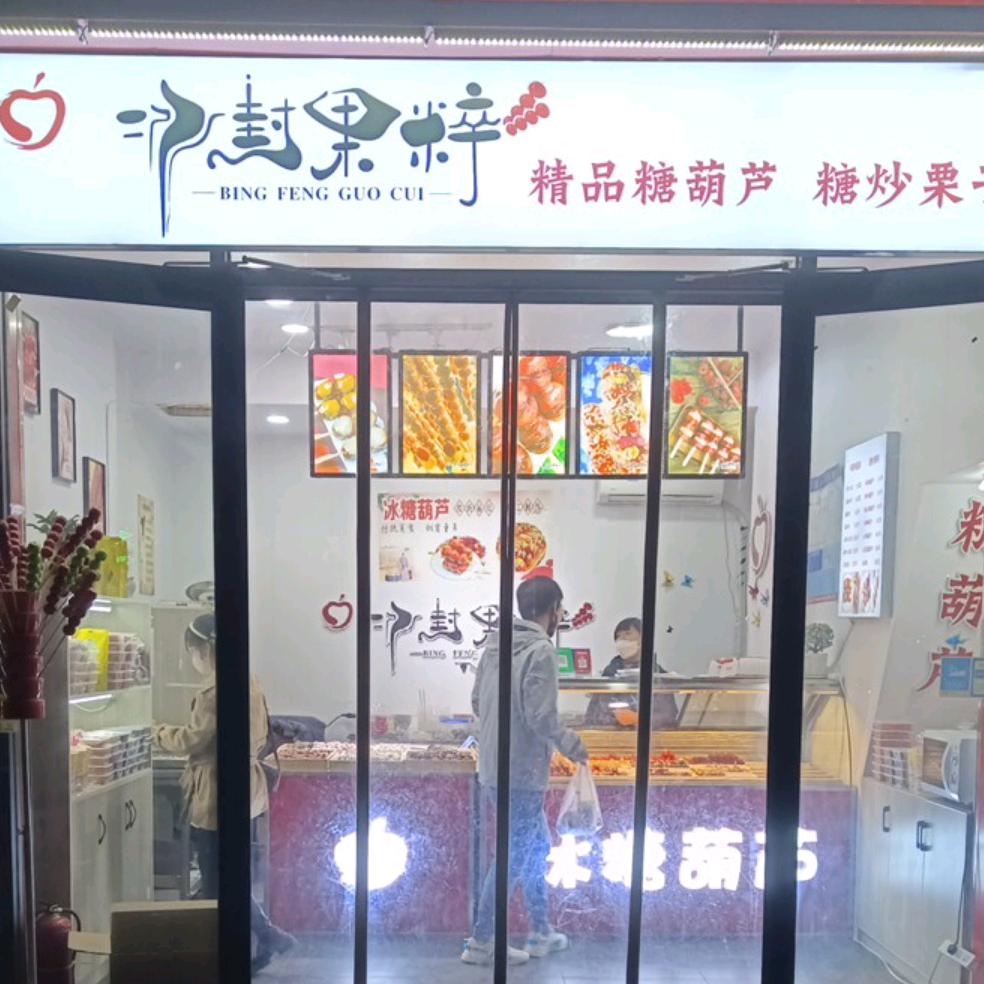 佳慧新天地冰封果粹糖葫芦