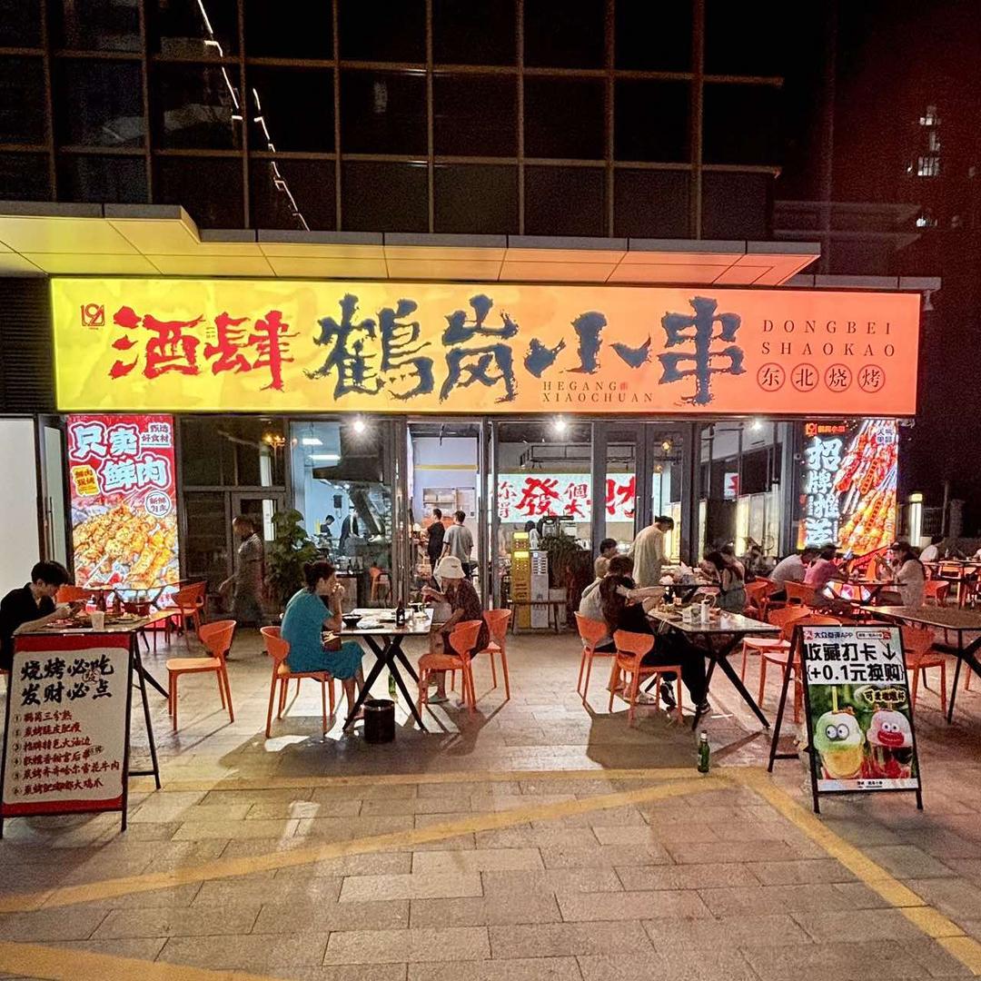 酒肆·鹤岗小串·东北烧烤官方号