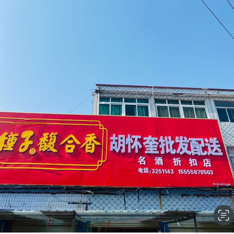 乌江胡怀奎批发