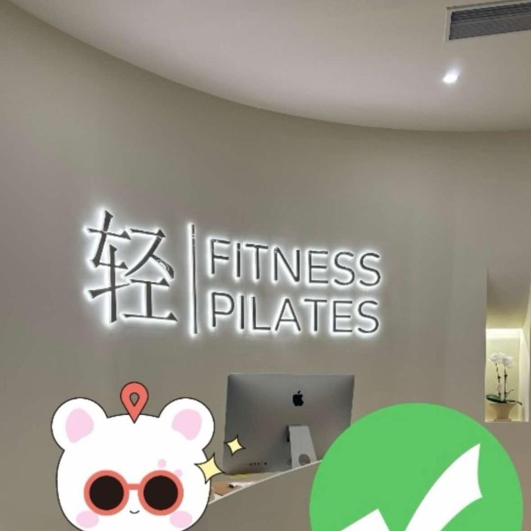 轻｜PILATES FITNESS官方号