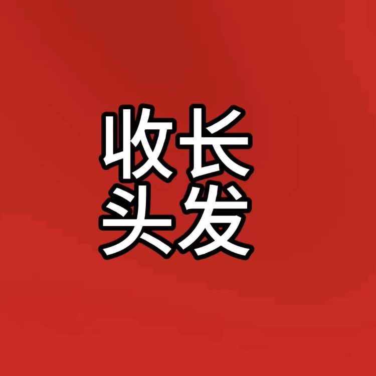 利辛望疃阳光美发高价收长头发官方号
