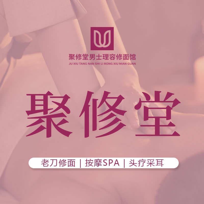 聚修堂老刀修面(安德门店)专用号