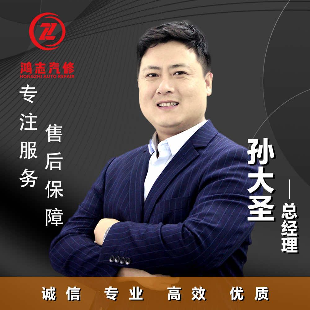 云南鸿志汽车维修（孙大圣汽车维修）