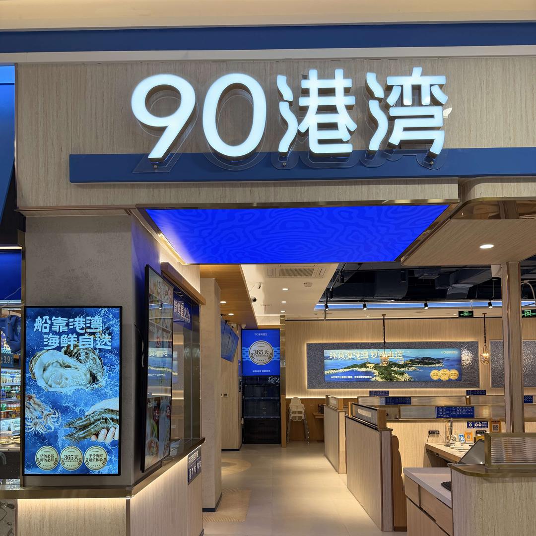 90港湾·海鲜市集火锅官方号