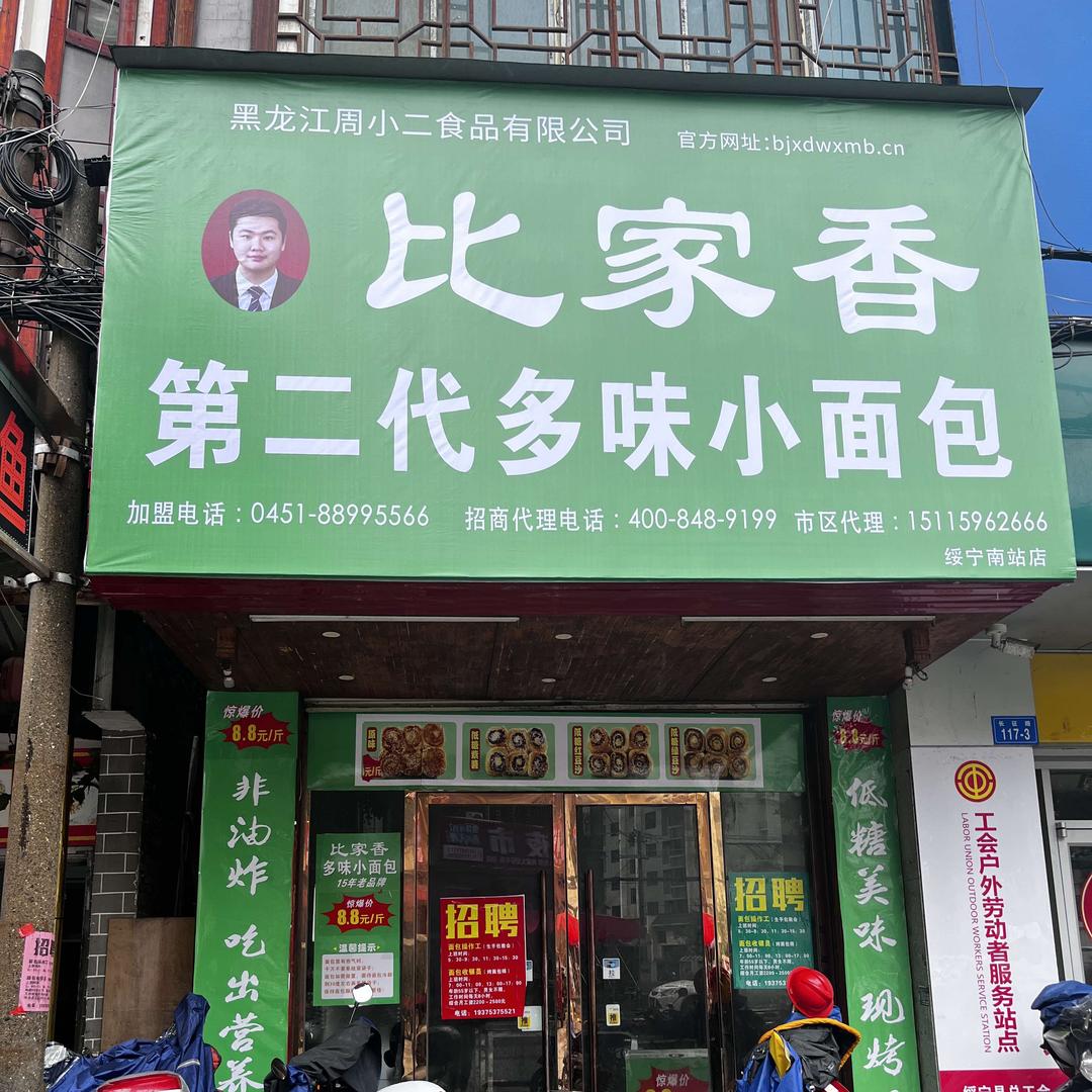 比家香第二代多味小面包店（南站店）